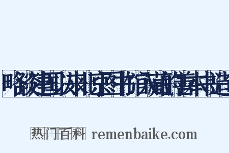 略谈建国以来北京图书馆入藏的善本书造句是什么意思的图片